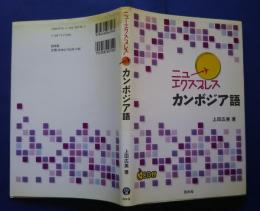 ニューエクスプレス　カンボジア語　CD付