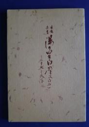 乗鞍岳麓湯の里白骨（白船）　自然と民俗