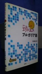 ニューエクスプレス　ブルガリア語　CD付