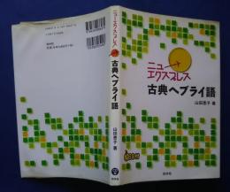 ニューエクスプレス　古典ヘブライ語　CD付