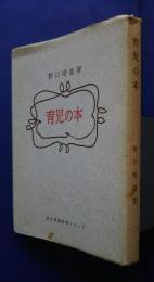 育児の本　潜在意識教育シリーズ