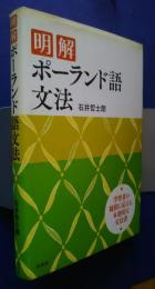 明解ポーランド語文法