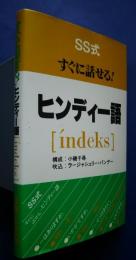 すぐに話せるヒンディー語〔indeks〕