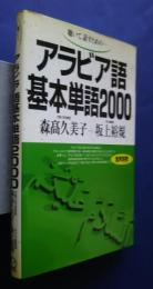 アラビア語基本単語2000-聴いて話すための