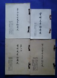 宮崎文庫秘蔵展　第1回-第4回