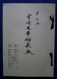 第7回宮崎文庫秘蔵展