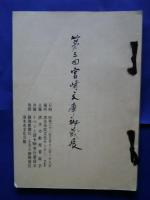 第3回宮崎文庫秘蔵展