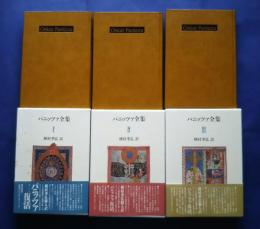 パニッツァ全集　全3巻