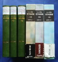 ヘーゲル哲学史講義　全3巻