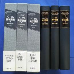 ヘーゲル美学講義　全3巻