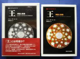 王　神話と象徴:叢書・ウニベルシタス　908