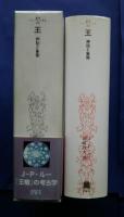 王　神話と象徴:叢書・ウニベルシタス　908