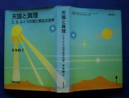 天国と真理-C.S.ルイスの見た実在の世界