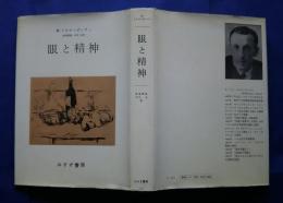 眼と精神