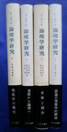 論理学研究　全4巻揃