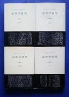 論理学研究　全4巻揃