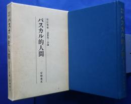 パスカル的人間　説教集・小論　改訂増補　