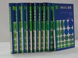 数学とコンピュータシリーズ全１０冊揃、