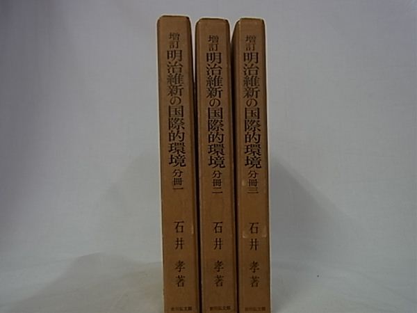 増訂 明治維新の国際的環境 分冊1～3(石井孝) / 古本、中古本、古書籍
