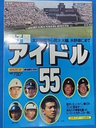 甲子園　アイドル55　月刊ホームラン8月号