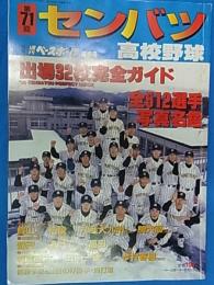 第71回　センバツ高校野球大会完全ガイド　別冊週刊ベースボール