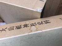 大山祇神社史料 記録篇 1-3の3冊