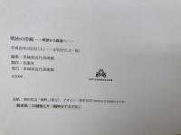 図録　明治の洋　 解読から鑑賞へ