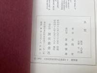 吉岡実歌集　魚藍 献呈署名入