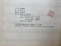 アリスの世界 アドリヴ完全コピー　バンドスコア