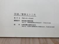 図録　雙筆五十三次（歌川広重・三代歌川豊国画）