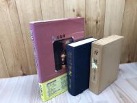 浜北と天龍川【浜北市史】+定本 天竜川 母なる川 その悠久の歴史と文化