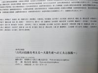 図録　古代の技術を考える　大量生産への工夫と技術
