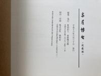 泉屋博古　鏡鑑編