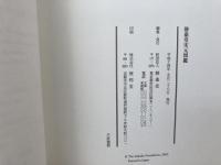 図録　静嘉堂宋元図鑑