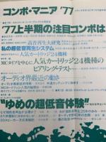 ステレオ芸術 ７月号臨時増刊 コンポ・マニア'77 異色特集・夢の超低音体験