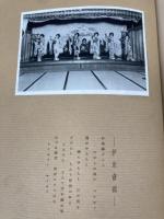 昭和13年 東海道～伊豆温泉 遊覧記念帖【明治製菓】