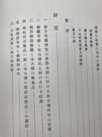 川柳村将軍塚の研究+金鎧山古墳の研究 復刻版