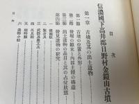 川柳村将軍塚の研究+金鎧山古墳の研究 復刻版