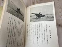 昭和17年 我等の兵器　火砲【文字で見る文化映画叢書11】