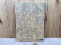 図録　大津　国宝への旅　開館20周年記念企画展