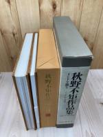 秋野不矩作品集 インドを観る デッサンから本画へ【大型本】