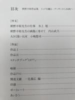 秋野不矩作品集 インドを観る デッサンから本画へ【大型本】