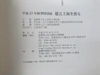 図録　27年秋季特別展　倭の五王海を渡る