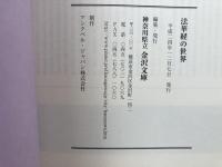 図録　法華経の世界