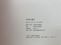 図録　特別展観 遊び