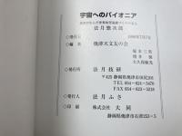 宇宙へのパイオニア