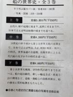 船の世界史　全3冊揃