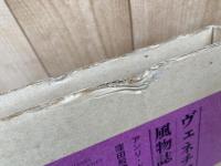 ヴェネチア風物誌