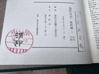 金沢市史 通史編1(原始古代中世)+資料編1.2(古代 中世)・19(考古)の計4冊