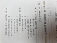金沢市史 資料編 近世7冊【近世全8冊内近世2欠】+通史編2　近世の計8冊